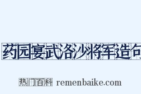 药园宴武洛沙将军造句是什么意思的图片